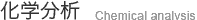 化學分析 Chemical analysis